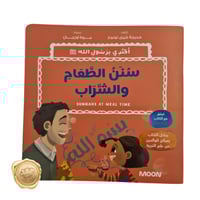 مجموعة أقتدي برسول الله (سنن الطعام والشراب)