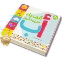 ألف باء القرآن الكريم