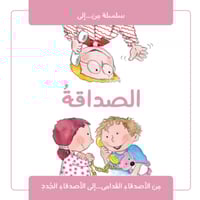 سلسلة من والى (الصداقة)