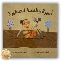 أميرة والنملة الصغيرة