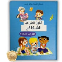 نصائح الأطباء والتربويين ( أتناول الكثير من السكاك...