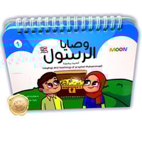 وصايا الرسول" صلى الله عليه وسلم"