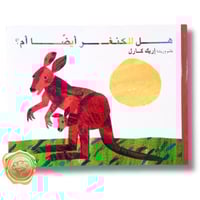 هل للكنغر أيضا أم؟