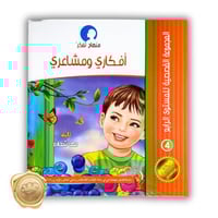 مناهج تفكر مع أنوس ( أفكاري ومشاعري )