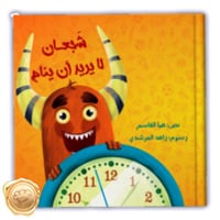 شبعان لا يريد أن ينام