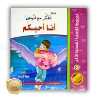 مناهج تفكر مع أنوس ( أنا أحبكم )