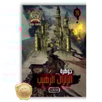 سلسلة مؤمن ( جوهرة الزلزال الرهيب ) 76