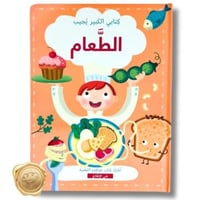 كتابي الكبير يجيب ( الطعام )