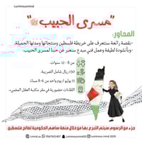 مسرى الحبيب 2