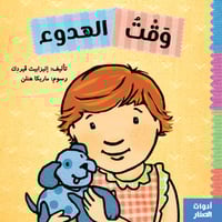 سلسلة أدوات الصغار (وقت الهدوء)