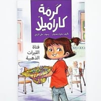 سلسلة كرمة كاراميلا (فتاة الليرات الذهبية)