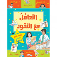 سلسلة مكافأتي (التعامل مع النقود)