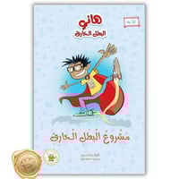 مشروع البطل الخارق (سلسلة هاني البطل الخارق)