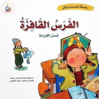 سلسلة تحديات ولكن (الفرس القافزة)