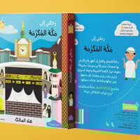 رحلتي الى مكة المكرمة