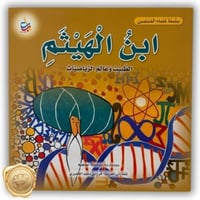 سلسلة علماء المسلمين (ابن الهيثم) الطبيب وعالم الر...