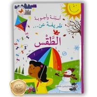 أسئلة وأجوبة طريفة عن (الطقس)