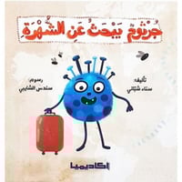 جرثوم يبحث عن الشهرة