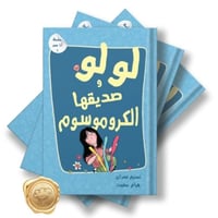 سلسلة أنا مميز (لولو وصديقها الكروموسوم)