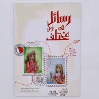 رسائل في زمن مختلف