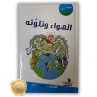 سلسلة أعمل من أجل كوكبي (الهواء وتلوث)