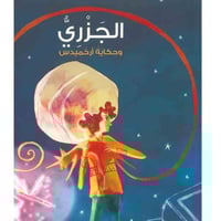 الجزري وحكاية أرخميدس