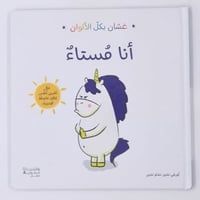 غسان بكل الألوان (أنا مستاء)