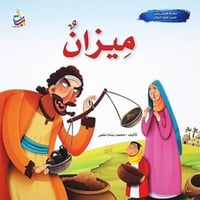سلسلة قصص وعبر (ميزان - سيدنا شعيب عليه السلام)