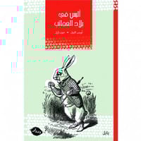 أليس في بلاد العجائب