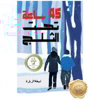 45 ساعة تحت الثلج