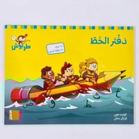 دفتر الخط روضة ثانية