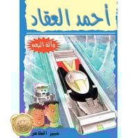 (احمد العقاد) آلة الزمن