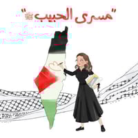 مسرى الحبيب