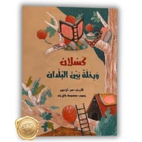 كسلان ورحلة بين البلدان