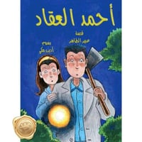 (احمد العقاد) الجريمة الغامضة