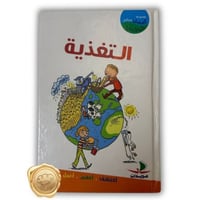 سلسلة أعمل من أجل كوكبي (التغذية)