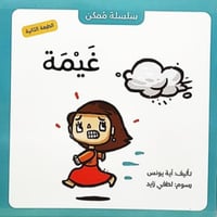 سلسلة ممكن(غيمة)