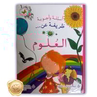 أسئلة وأجوبة طريفة عن (العلوم)