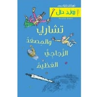 تشارلي والمصعد الزجاجي العظيم