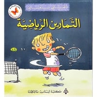 سلسلة القصص المتدرجة اعتني بنفسي (التمارين الرياضي...