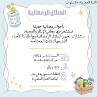 لقاء (السلال الرمضانية)