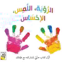 الرؤية اللمس الإحساس