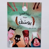 نبينا العادل سيدنا يوسف