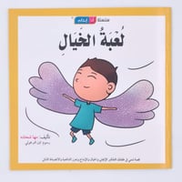 سلسلة أنا إيجابي ( لعبة الخيال)