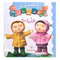 سلسلة مصور الأطفال (الثياب)