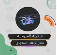 شعبيه المروحيه