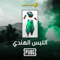 اللبس الهندي