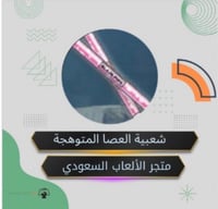 شعبية العصا المتوهجة