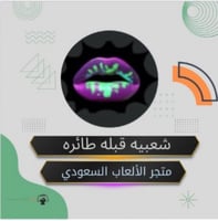 شعبيه قبله طائره