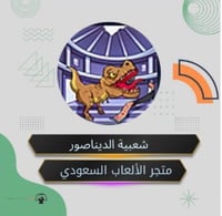 شعبيه الديناصور